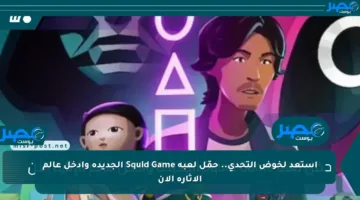 استعد لخوض التحدي.. حمّل لعبة Squid Game الجديدة وادخل عالم الإثارة الآن